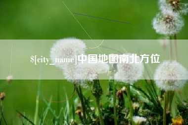 玉林中国地图南北方位