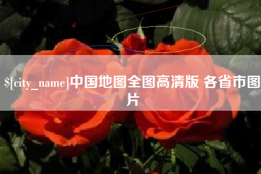 玉林中国地图全图高清版 各省市图片