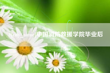 玉林中国消防救援学院毕业后