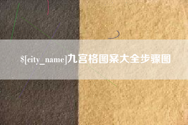 玉林九宫格图案大全步骤图
