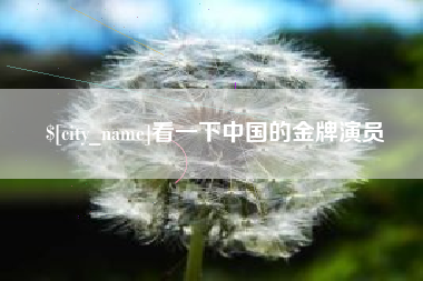 玉林看一下中国的金牌演员