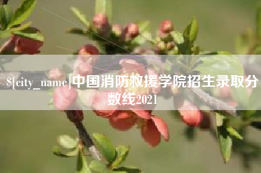 玉林中国消防救援学院招生录取分数线2021