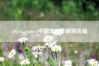 玉林中国地图手画简洁版