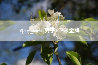 玉林男子5000米金牌