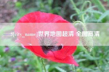 玉林世界地图超清 全图高清