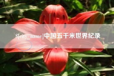 玉林中国五千米世界纪录