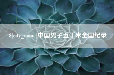 玉林中国男子五千米全国纪录