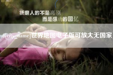 玉林世界地图电子版可放大无国家