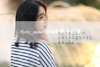 玉林5000米男子记录