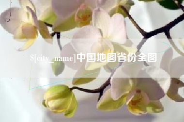 玉林中国地图省份全图
