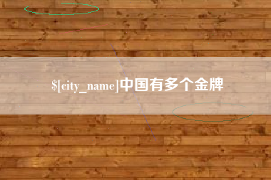 玉林中国有多个金牌