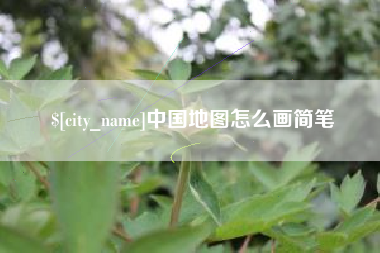 玉林中国地图怎么画简笔