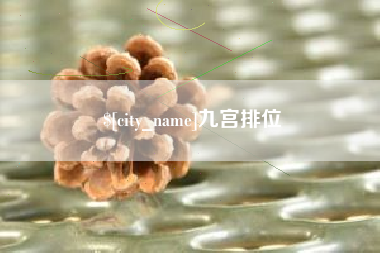 玉林九宫排位