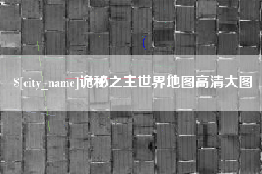 玉林诡秘之主世界地图高清大图