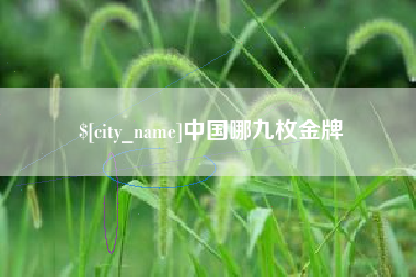 玉林中国哪九枚金牌
