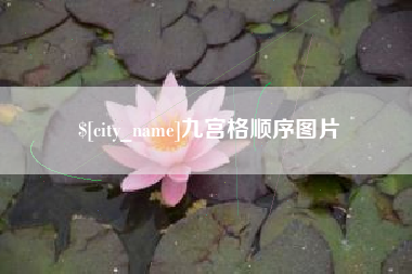 玉林九宫格顺序图片