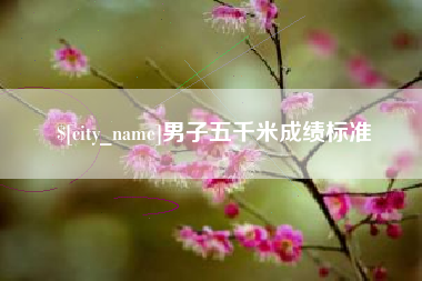 玉林男子五千米成绩标准