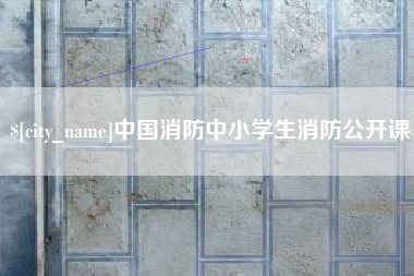玉林中国消防中小学生消防公开课