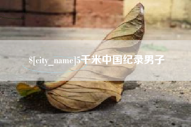 玉林5千米中国纪录男子