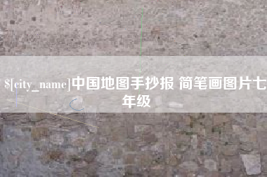 玉林中国地图手抄报 简笔画图片七年级