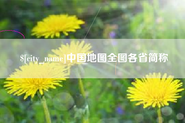 玉林中国地图全图各省简称