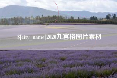 玉林2020九宫格图片素材