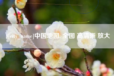 玉林中国地图. 全图 高清晰 放大