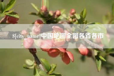玉林中国地图全图各省各市