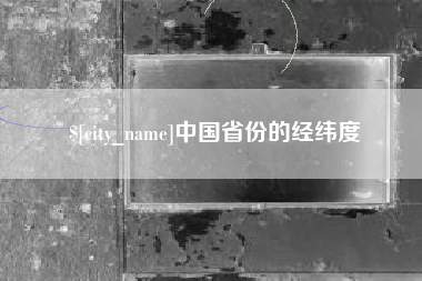玉林中国省份的经纬度