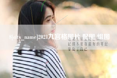 玉林2021九宫格图片 配图 组图