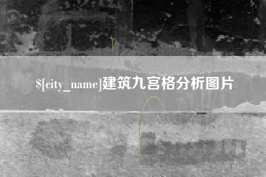 玉林建筑九宫格分析图片
