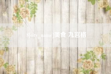 玉林美食 九宫格
