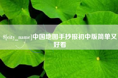 玉林中国地图手抄报初中版简单又好看