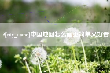 玉林中国地图怎么画更简单又好看