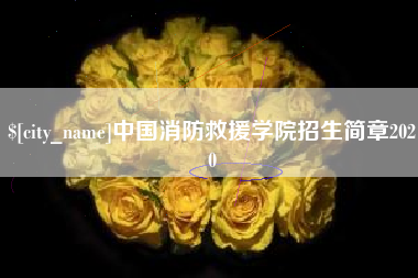 玉林中国消防救援学院招生简章2020