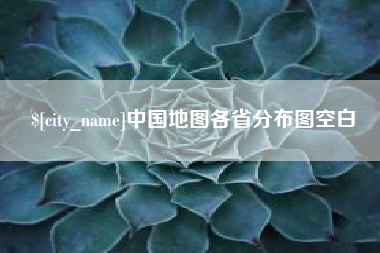 玉林中国地图各省分布图空白