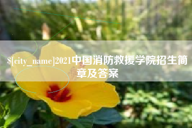 玉林2021中国消防救援学院招生简章及答案