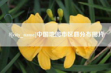 玉林中国地图市区县分布图片
