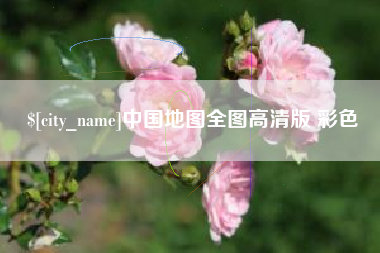 玉林中国地图全图高清版 彩色