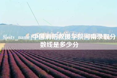 玉林中国消防救援学院河南录取分数线是多少分