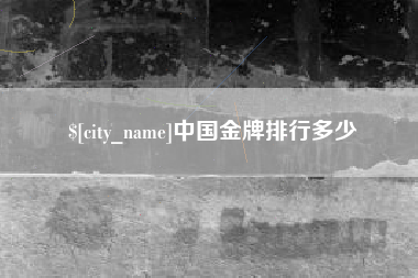 玉林中国金牌排行多少