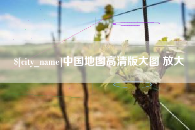 玉林中国地图高清版大图 放大