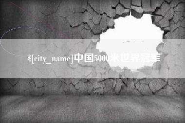 玉林中国5000米世界冠军