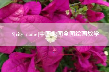 玉林中国地图全图绘画教学