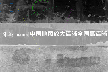 玉林中国地图放大清晰全国高清晰