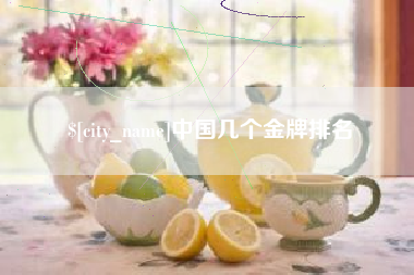 玉林中国几个金牌排名