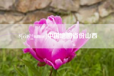 玉林中国地图省份山西