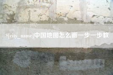 玉林中国地图怎么画一步一步教