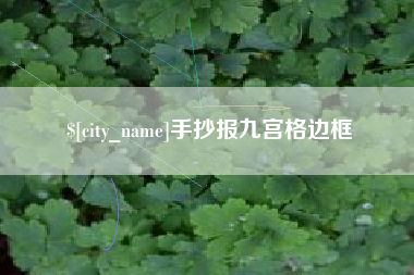 玉林手抄报九宫格边框