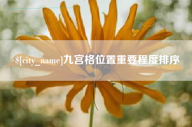 玉林九宫格位置重要程度排序